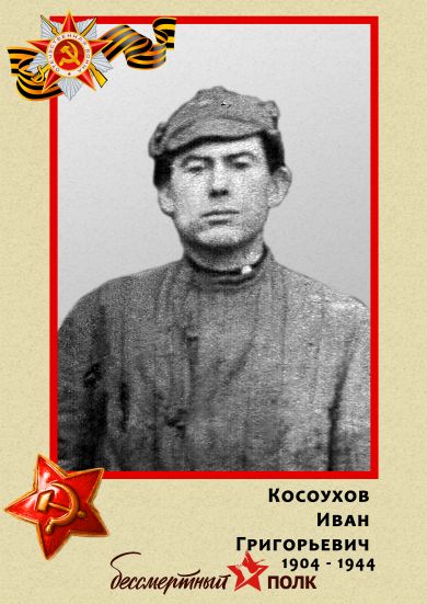 Косоухов Иван Григорьевич