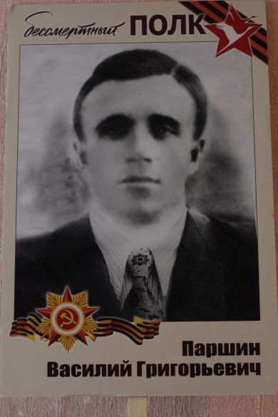 Паршин Василий Григорьевич