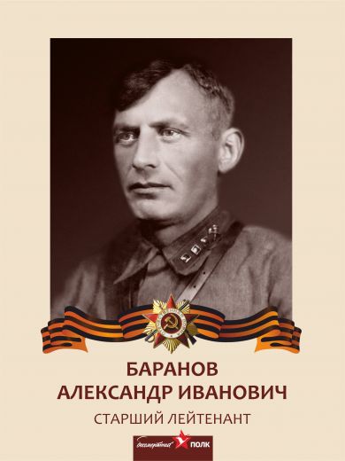 Баранов Александр Иванович