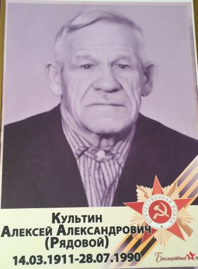 Культин Алексей