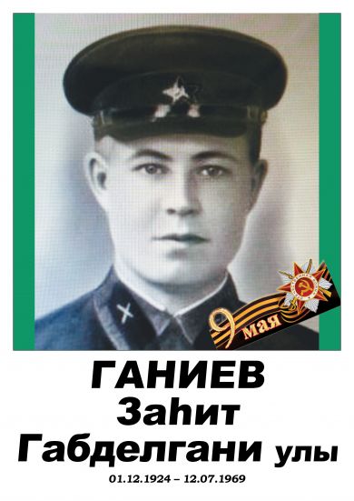 Ганиев Заһит Габделганов