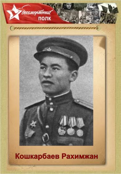 Кошкарбаев Рахимжан