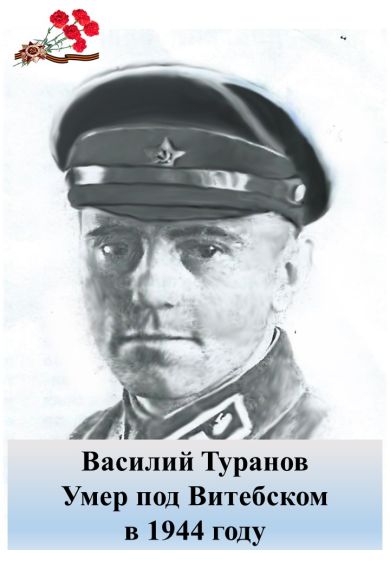 Туранов Василий Васильевич