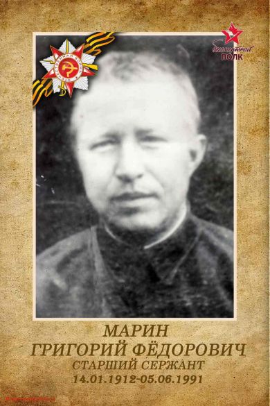 Марин Григорий Фёдорович