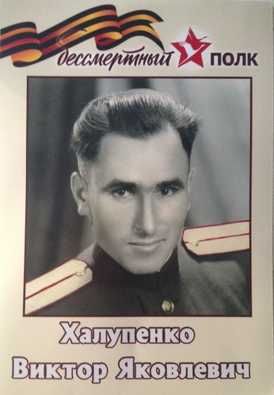 Халупенко Виктор Яковлевич