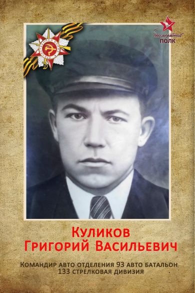 Куликов Григорий Васильевич