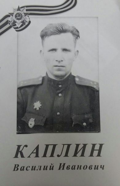 Каплин Василий Иванович