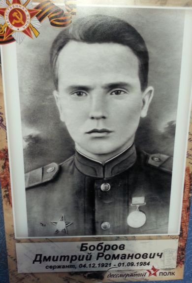 Бобров Дмитрий Романович