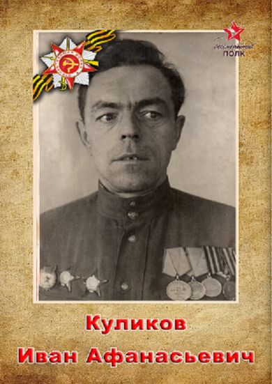 Куликов Иван Афанасьевич