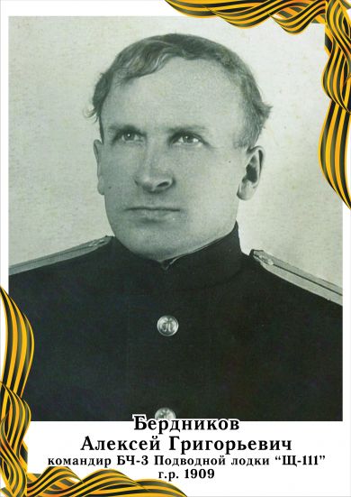 Бердников