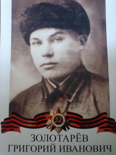 Золотарёв Григорий Иванович