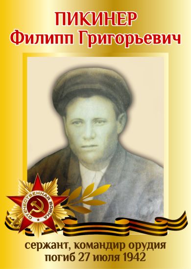 Пикинер Филипп Григорьевич