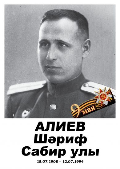 Алиев Шәриф Сабирович