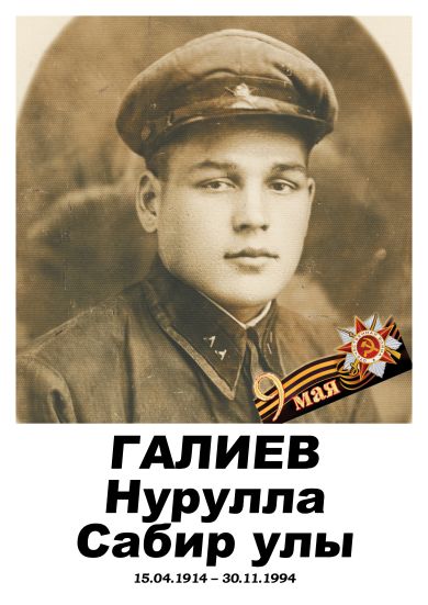 Галиев Нурулла Сабирович