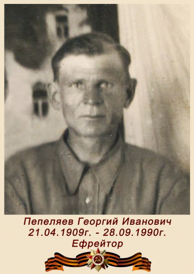 Пепеляев Георгий Ивановаич