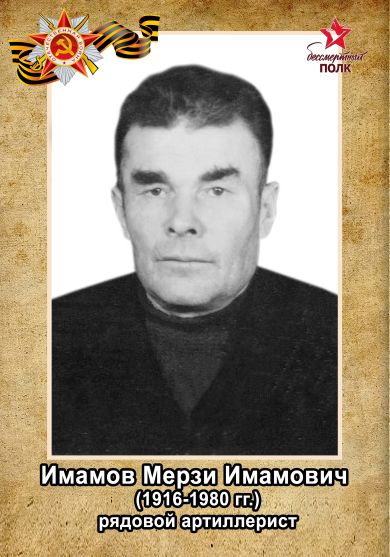 Имамов Мерзи Имамович