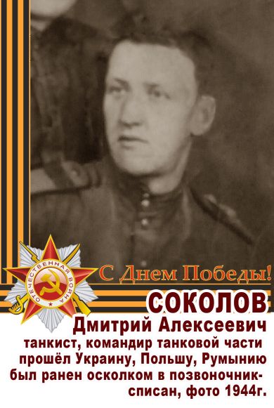 Соколов Дмитрий Алексеевич 