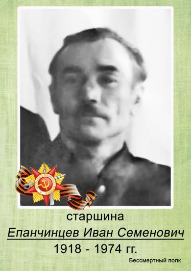 Епанчинцев Иван Семенович