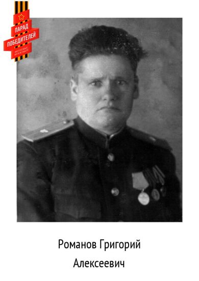 Романов Григорий Алексеевич