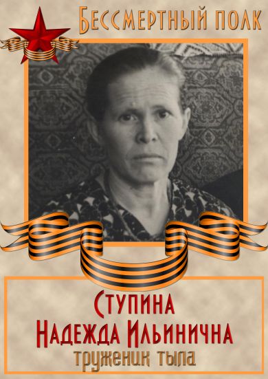 Ступина Надежда Ильинична