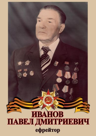 Иванов Павел Дмитриевич