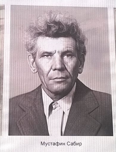 Мустафин Сабиржан Галимжанович