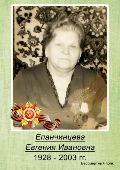 Епанчинцева Евгения Ивановна