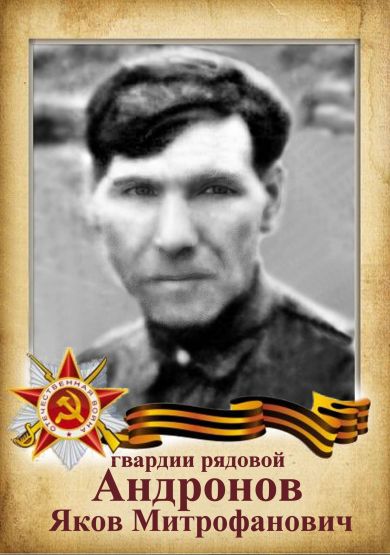 Андронов Яков Митрофанович