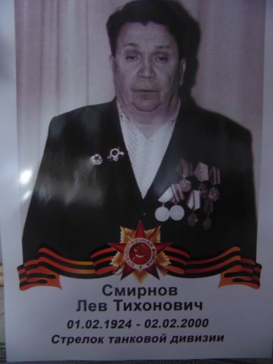 Смирнов Лев Тихонович