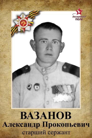 Вазанов Александр Прокопьевич