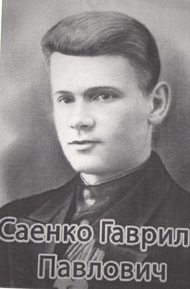 Саенко Гаврил Павлович