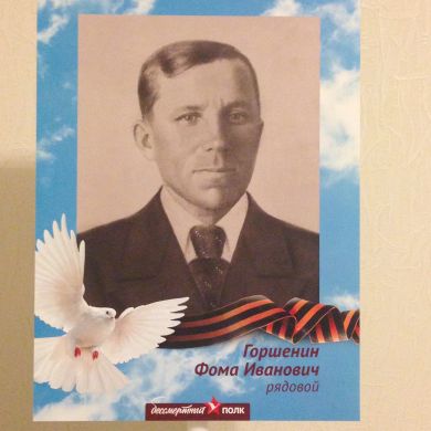 Горшенин Фома Иванович