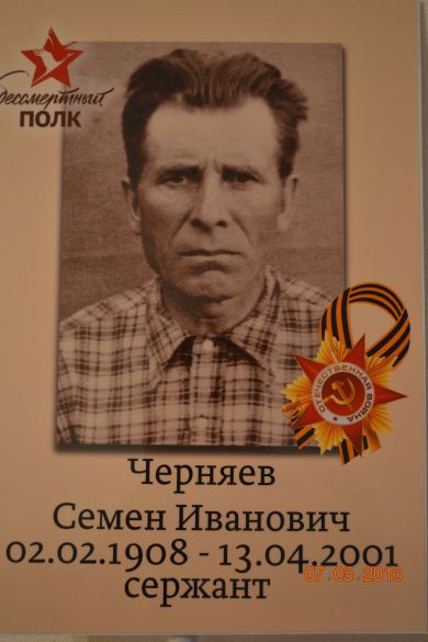 Черняев Семен Иванович