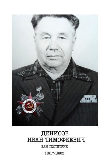 Денисов Иван Тимофеевич