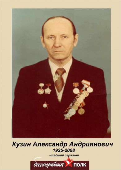 Кузин Александр Андриянович