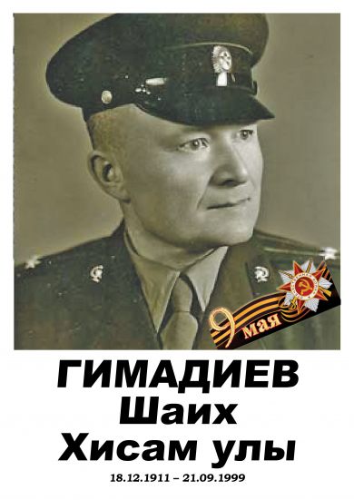 Гимадиев Шаих Хисамов