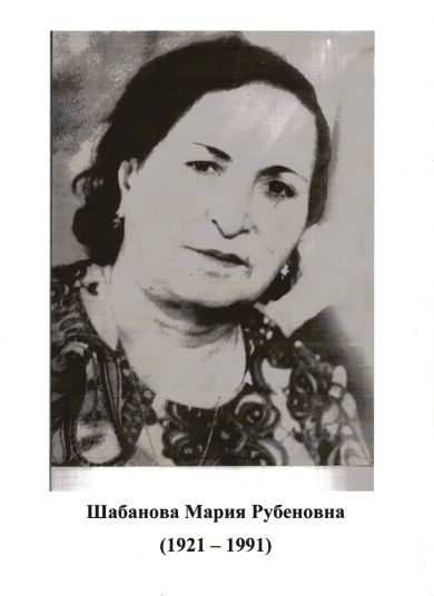 ШАБАНОВА МАРИЯ РУБЕНОВНА