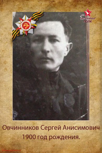 Овчинников Сергей Анисимович