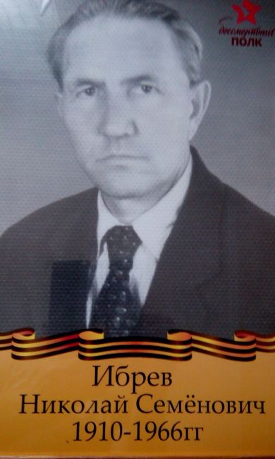 Ибрев Николай Семенович