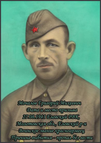 Мочалов Григорий Михеевич