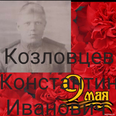 Козловцев Константин Иванович 