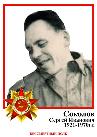 Соколов Сергей Иванович