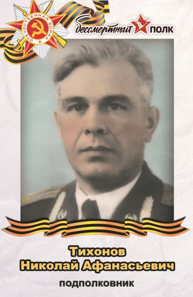 Тихонов Николай Афанасьевич
