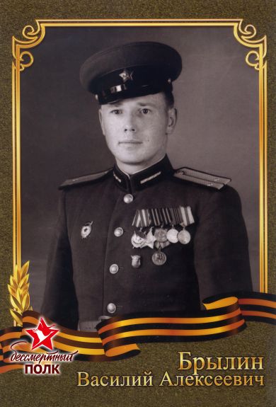 Брылин Василий Алексеевич