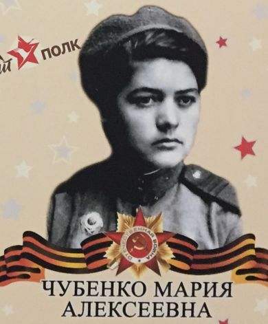 Чубенко Мария Алексеевна