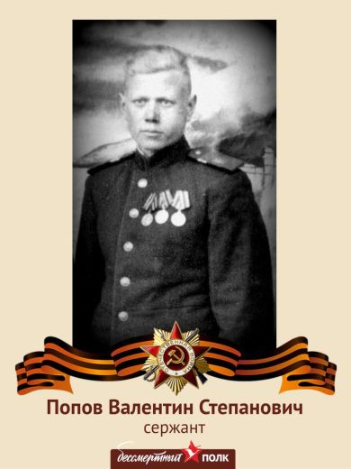 Попов Валентин Степанович