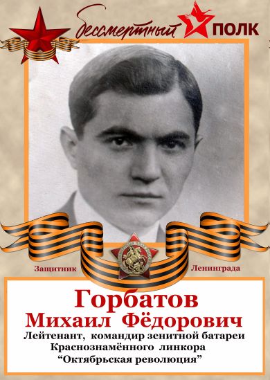 Горбатов Михаил Фёдорович
