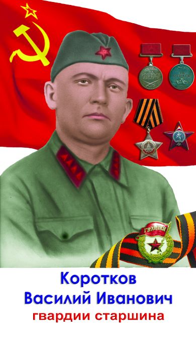 Коротков Василий Иванович