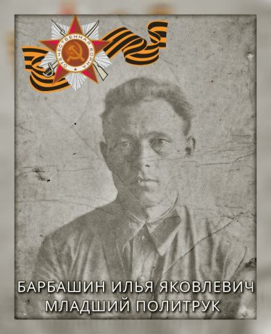 Барбашин Илья Яковлевич