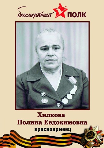 Хилкова Полина Евдокимовна